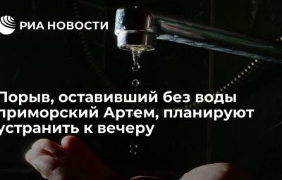 Порыв, оставивший без воды приморский Артем, планируют устранить к вечеру