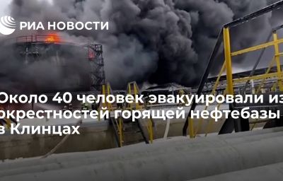 Около 40 человек эвакуировали из окрестностей горящей нефтебазы в Клинцах