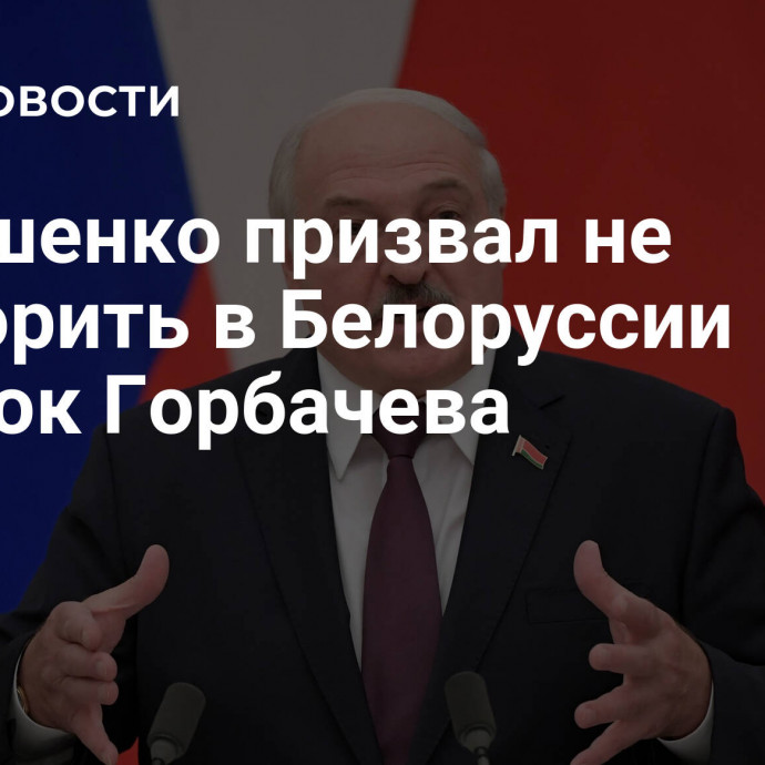 Лукашенко призвал не повторить в Белоруссии ошибок Горбачева