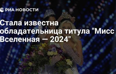 Стала известна обладательница титула "Мисс Вселенная — 2024"