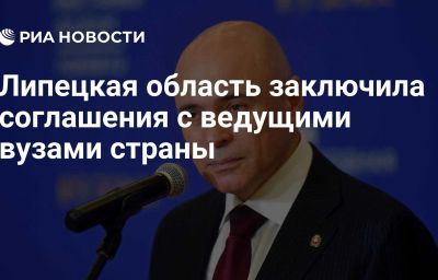 Липецкая область заключила соглашения с ведущими вузами страны