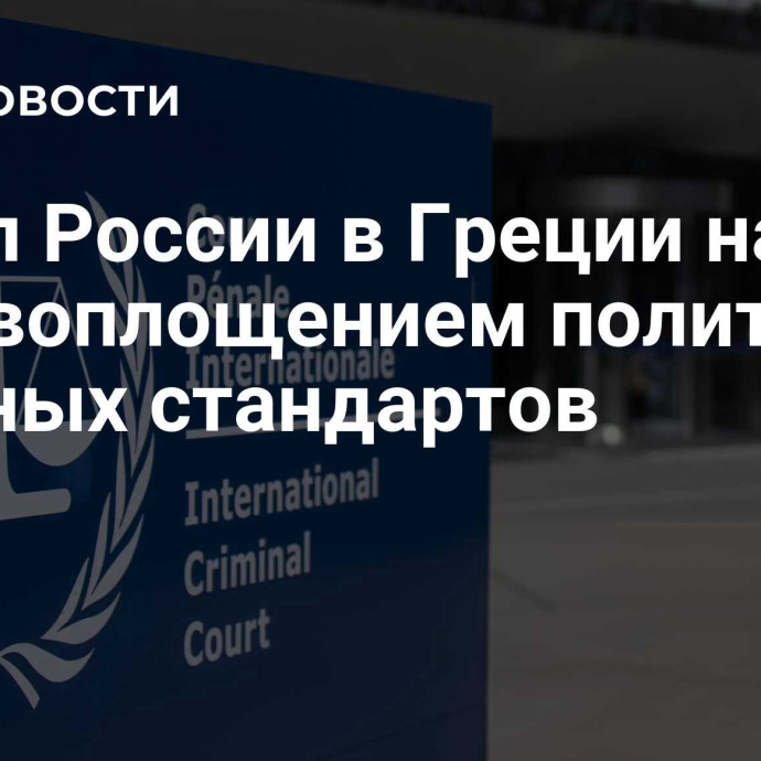 Посол России в Греции назвал МУС воплощением политики двойных стандартов