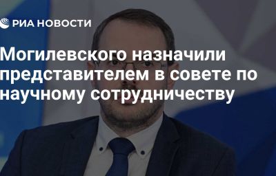 Могилевского назначили представителем в совете по научному сотрудничеству