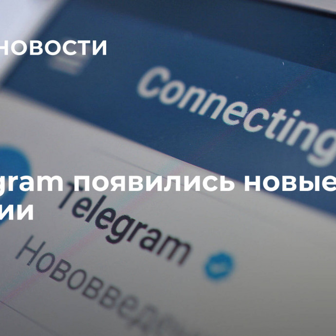 В Telegram появились новые функции