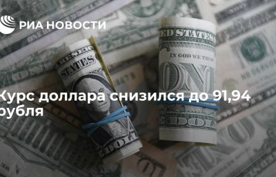 Курс доллара снизился до 91,94 рубля