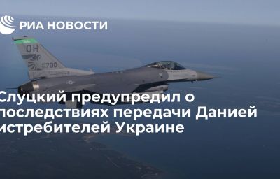 Слуцкий предупредил о последствиях передачи Данией истребителей Украине