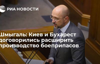 Шмыгаль: Киев и Бухарест договорились расширить производство боеприпасов