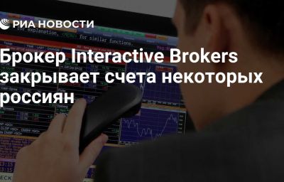 Брокер Interactive Brokers закрывает счета некоторых россиян