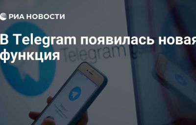 В Telegram появилась новая функция