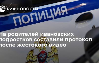 На родителей ивановских подростков составили протокол после жестокого видео