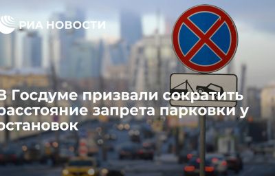 В Госдуме призвали сократить расстояние запрета парковки у остановок