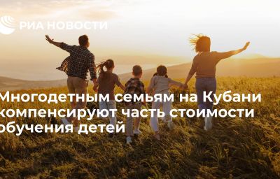 Многодетным семьям на Кубани компенсируют часть стоимости обучения детей