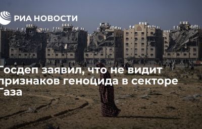 Госдеп заявил, что не видит признаков геноцида в секторе Газа