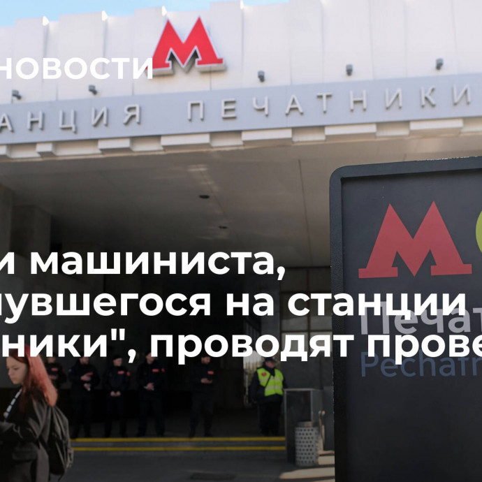 В части машиниста, столкнувшегося на станции 