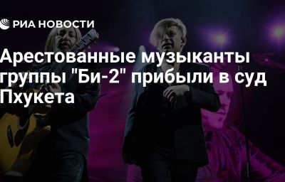 Арестованные музыканты группы "Би-2" прибыли в суд Пхукета