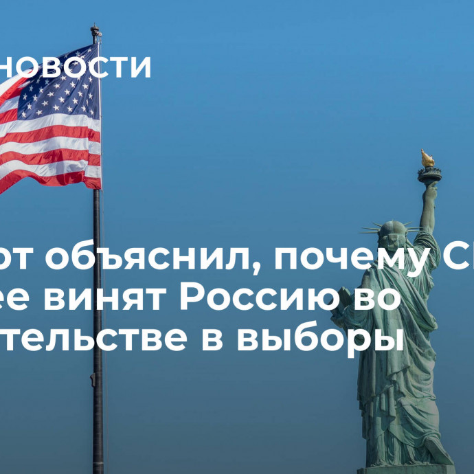 Эксперт объяснил, почему США заранее винят Россию во вмешательстве в выборы