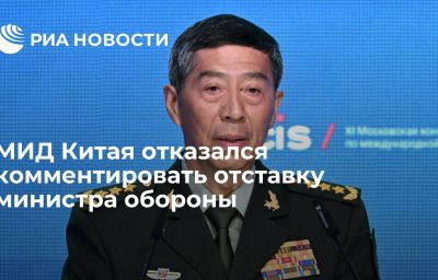 МИД Китая отказался комментировать отставку министра обороны