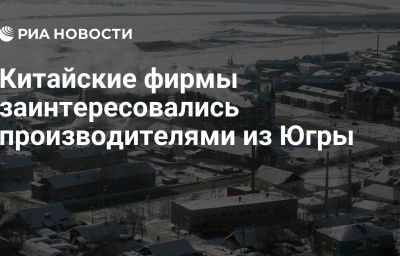 Китайские фирмы заинтересовались производителями из Югры