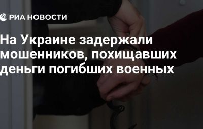 На Украине задержали мошенников, похищавших деньги погибших военных