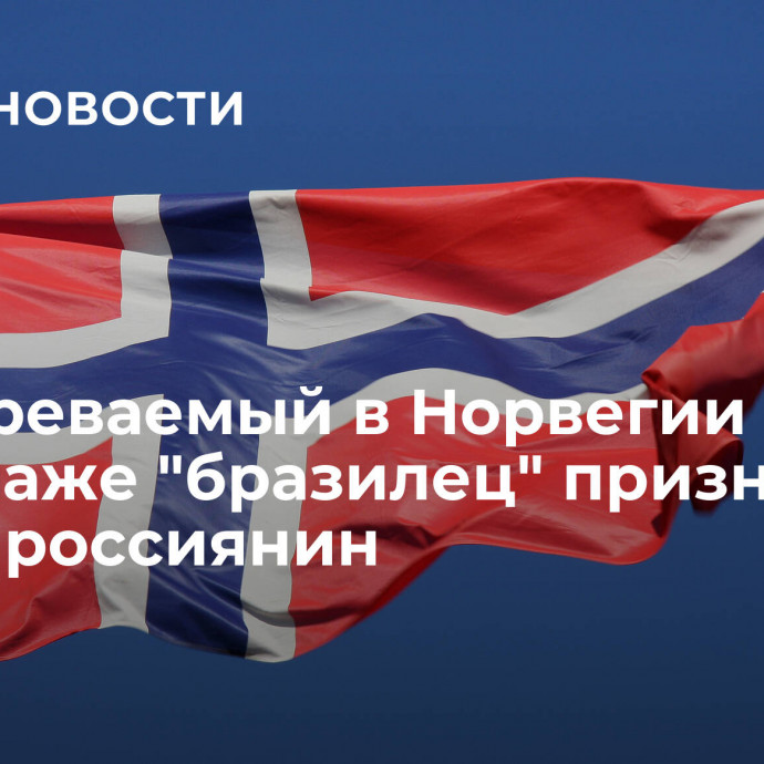 Подозреваемый в Норвегии в шпионаже 