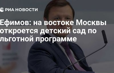 Ефимов: на востоке Москвы откроется детский сад по льготной программе