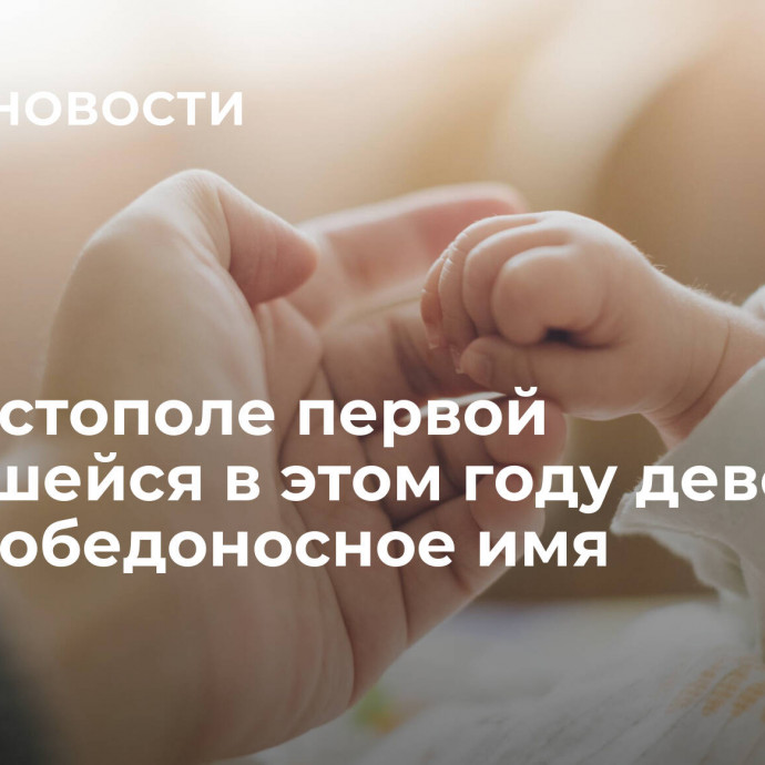 В Севастополе первой родившейся в этом году девочке дали победоносное имя