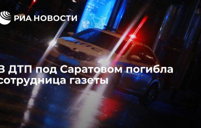 В ДТП под Саратовом погибла сотрудница газеты