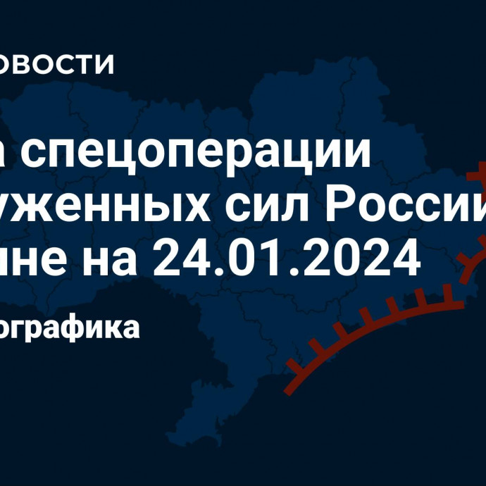 Карта спецоперации Вооруженных сил России на Украине на 24.01.2024