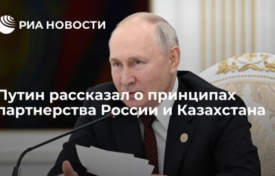 Путин рассказал о принципах партнерства России и Казахстана