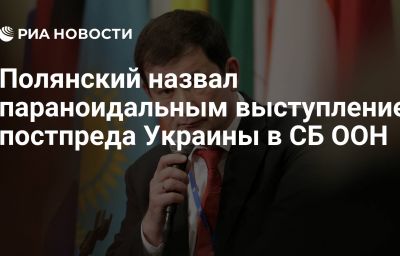 Полянский назвал параноидальным выступление постпреда Украины в СБ ООН