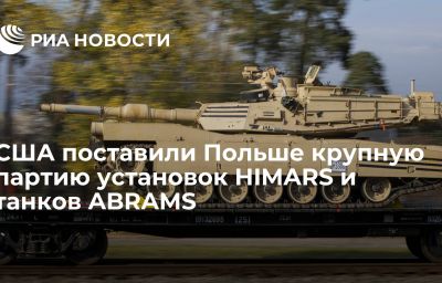 США поставили Польше крупную партию установок HIMARS и танков ABRAMS