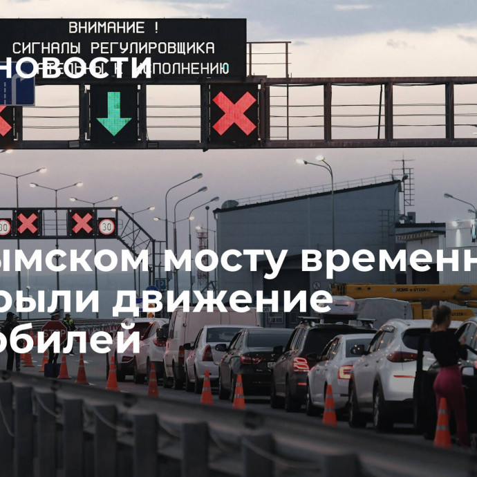 На Крымском мосту временно перекрыли движение автомобилей