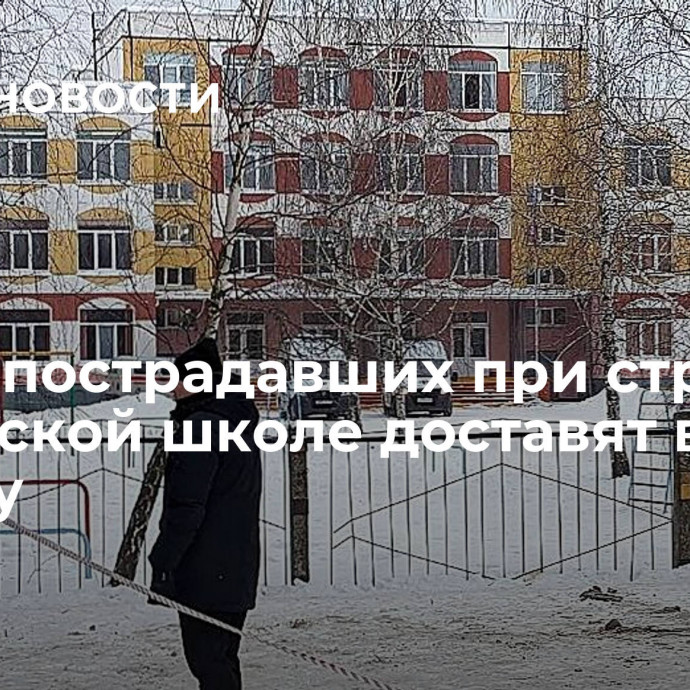 Двоих пострадавших при стрельбе в брянской школе доставят в Москву