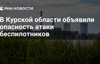 В Курской области объявили опасность атаки беспилотников