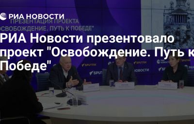 РИА Новости презентовало проект "Освобождение. Путь к Победе"