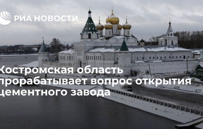 Костромская область прорабатывает вопрос открытия цементного завода