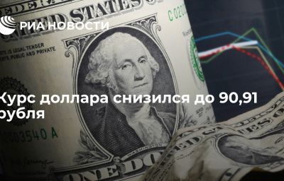 Курс доллара снизился до 90,91 рубля