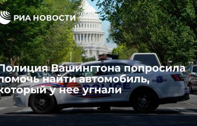 Полиция Вашингтона попросила помочь найти автомобиль, который у нее угнали