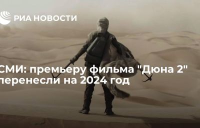 СМИ: премьеру фильма "Дюна 2" перенесли на 2024 год