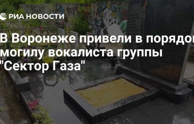 В Воронеже привели в порядок могилу вокалиста группы "Сектор Газа"