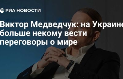 Виктор Медведчук: на Украине больше некому вести переговоры о мире