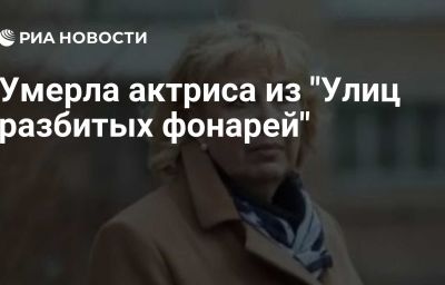 Умерла актриса из "Улиц разбитых фонарей"