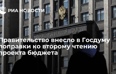 Правительство внесло в Госдуму поправки ко второму чтению проекта бюджета