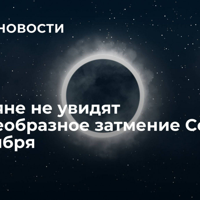 Россияне не увидят кольцеобразное затмение Солнца 14 октября