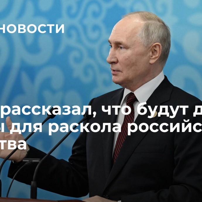 Путин рассказал, что будут делать страны для раскола российского общества