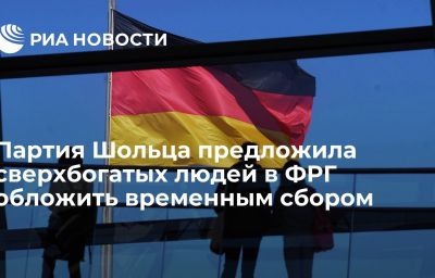 Партия Шольца предложила сверхбогатых людей в ФРГ обложить временным сбором