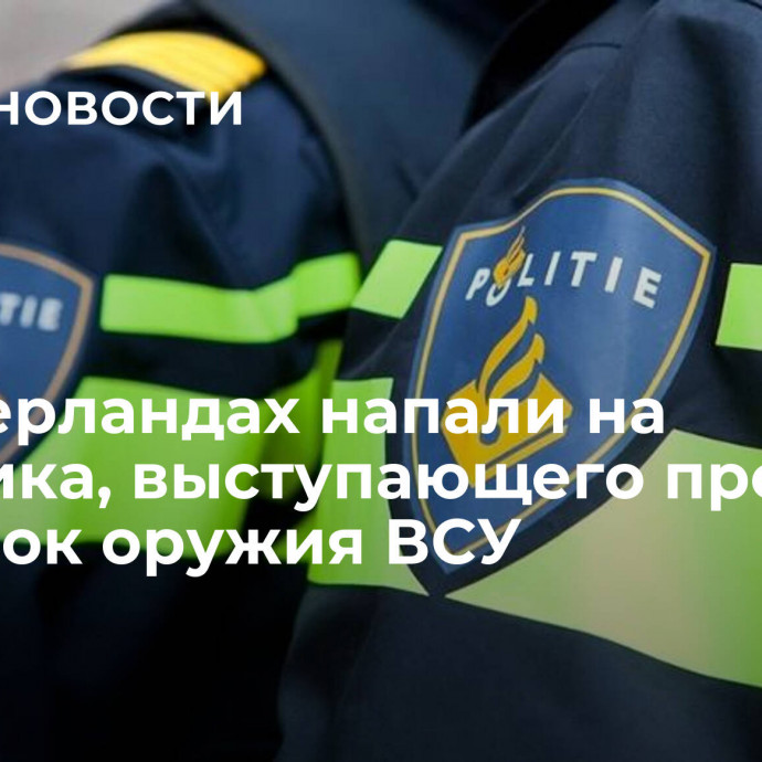 В Нидерландах напали на политика, выступающего против поставок оружия ВСУ