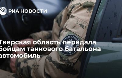 Тверская область передала бойцам танкового батальона автомобиль