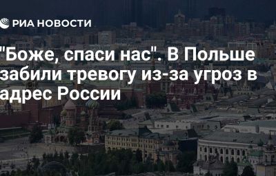 "Боже, спаси нас". В Польше забили тревогу из-за угроз в адрес России