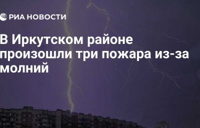 В Иркутском районе произошли три пожара из-за молний